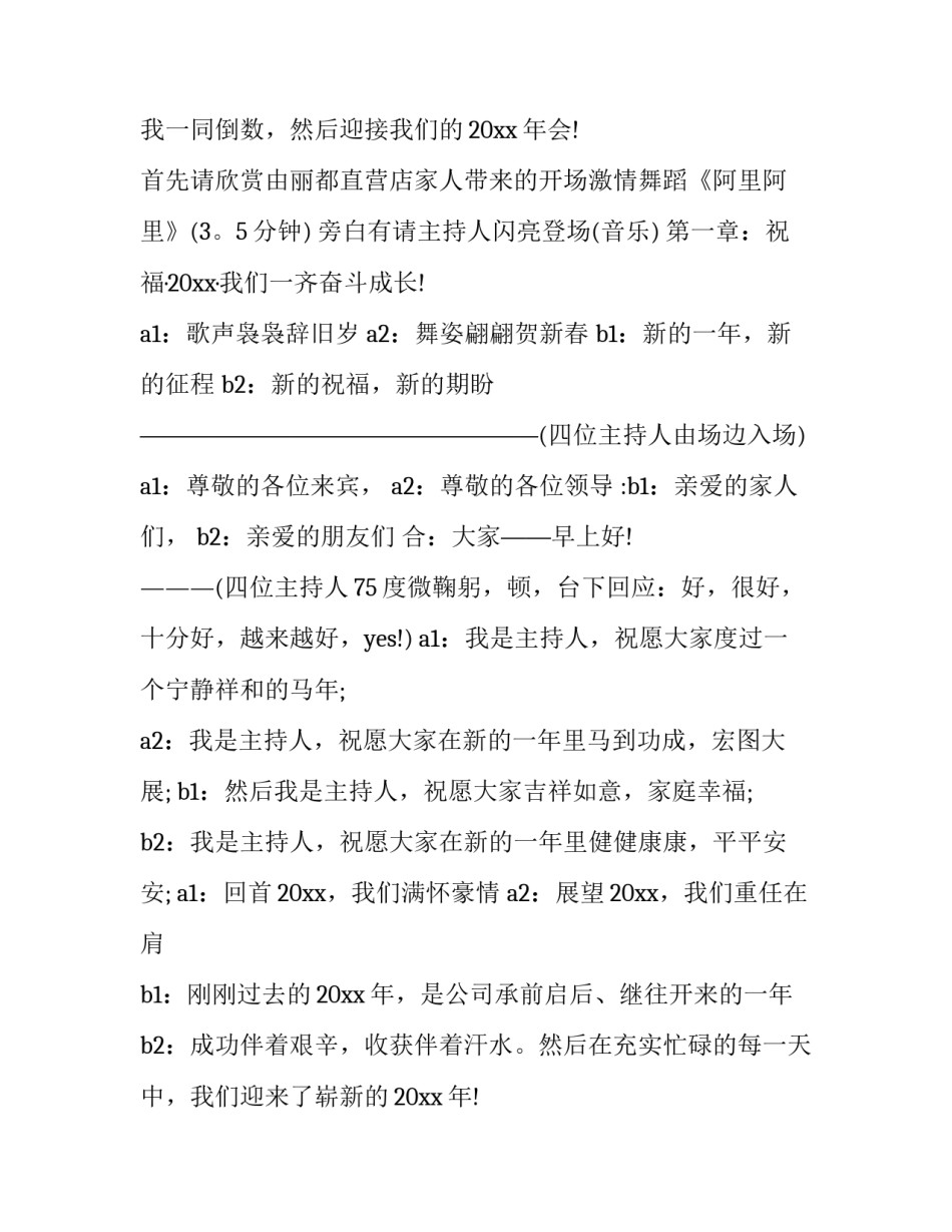 2023年简单年会主持词 2023年年会节目主持词(8篇)_第2页