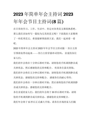 2023年简单年会主持词 2023年年会节目主持词(8篇)