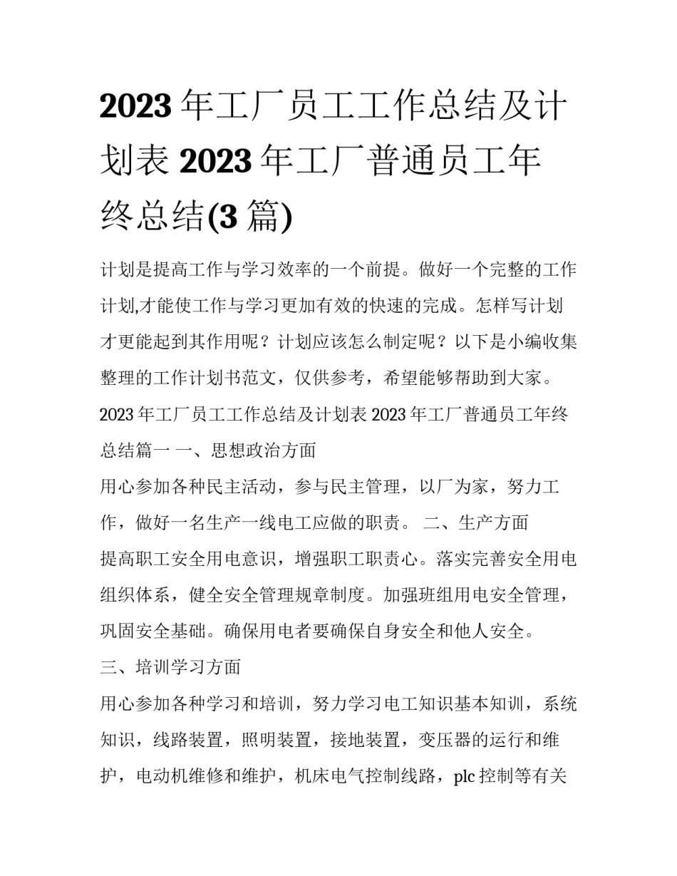 2023年工厂员工工作总结及计划表 2023年工厂普通员工年终总结(3篇)_第1页