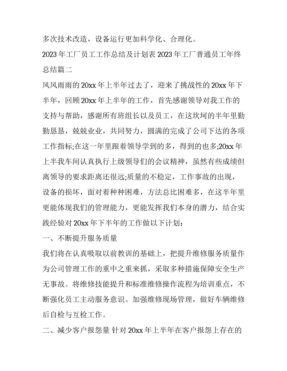 2023年工厂员工工作总结及计划表 2023年工厂普通员工年终总结(3篇)_第3页