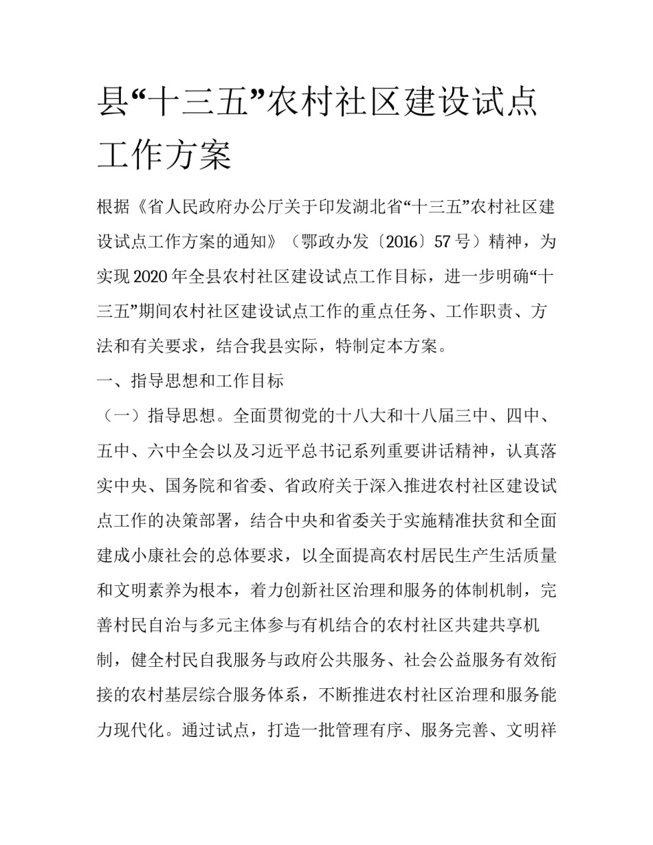 县“十三五”农村社区建设试点工作方案_第1页