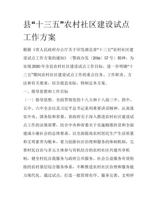 县“十三五”农村社区建设试点工作方案