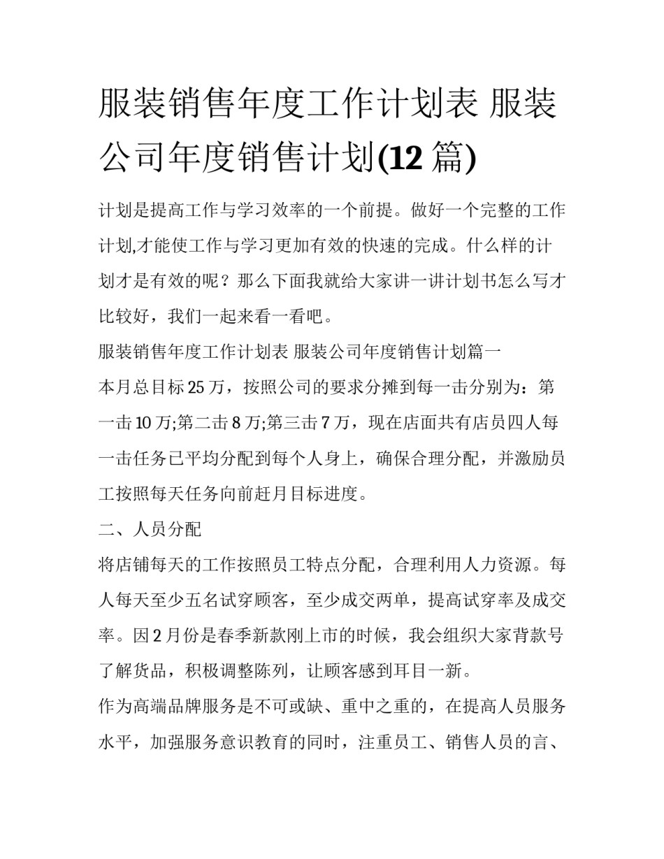服装销售年度工作计划表 服装公司年度销售计划(12篇)_第1页