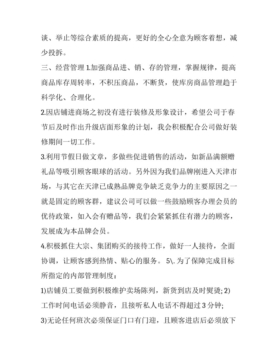 服装销售年度工作计划表 服装公司年度销售计划(12篇)_第2页