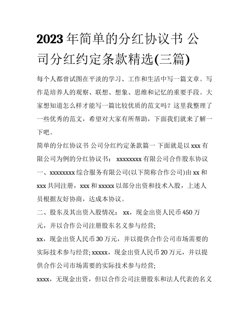 2023年简单的分红协议书 公司分红约定条款精选(三篇)_第1页