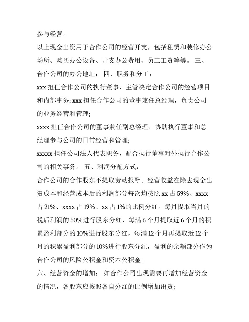 2023年简单的分红协议书 公司分红约定条款精选(三篇)_第2页