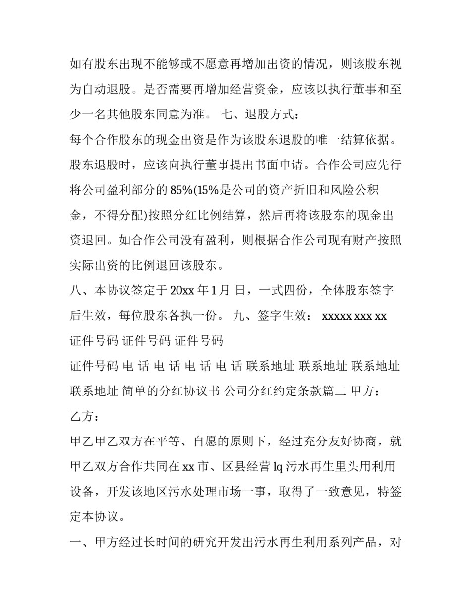 2023年简单的分红协议书 公司分红约定条款精选(三篇)_第3页