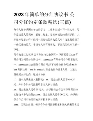 2023年简单的分红协议书 公司分红约定条款精选(三篇)