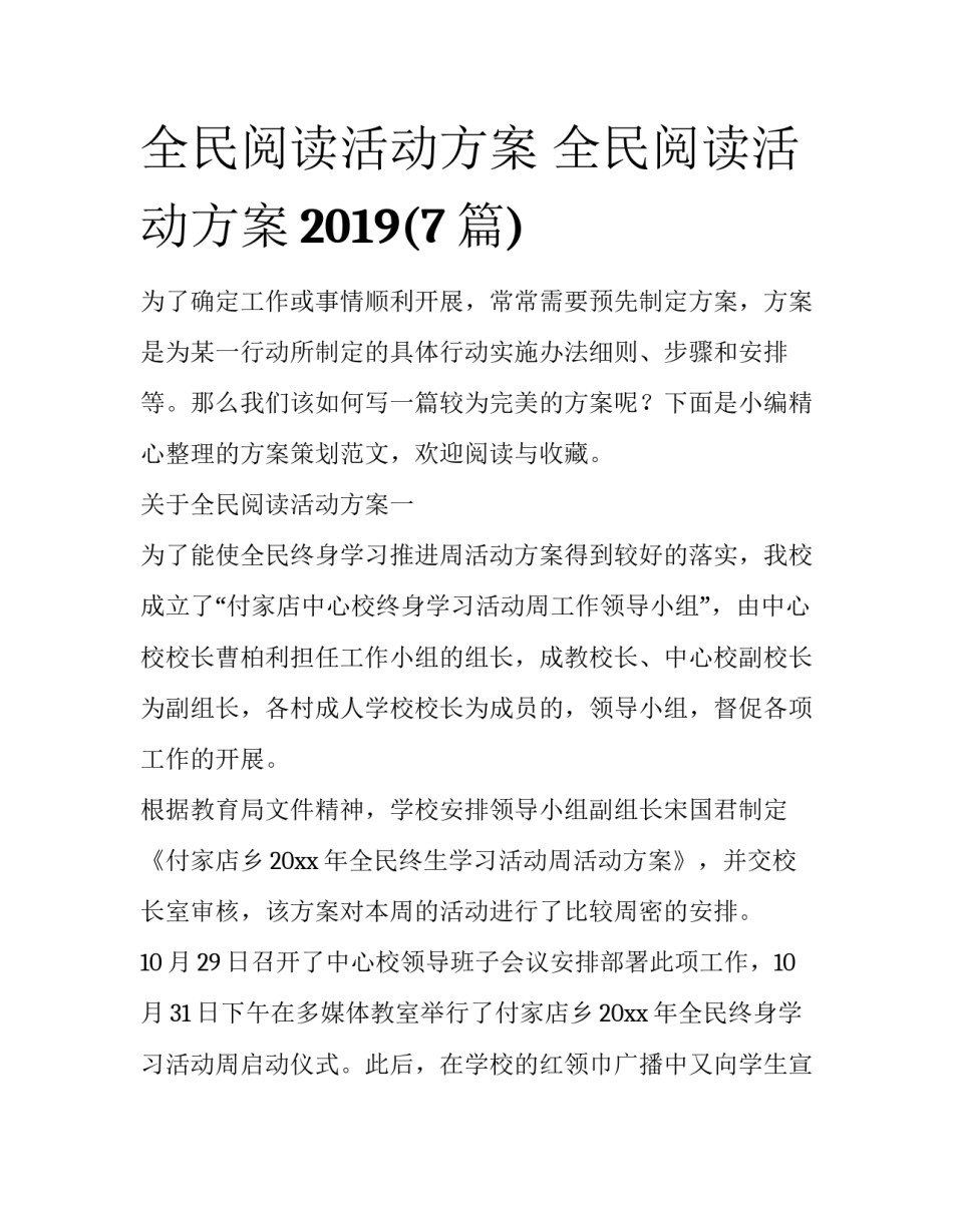 全民阅读活动方案 全民阅读活动方案2019(7篇)_第1页