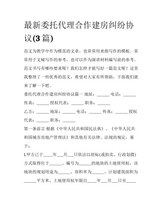 最新委托代理合作建房纠纷协议(3篇)