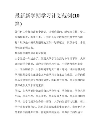 最新新学期学习计划范例(10篇)