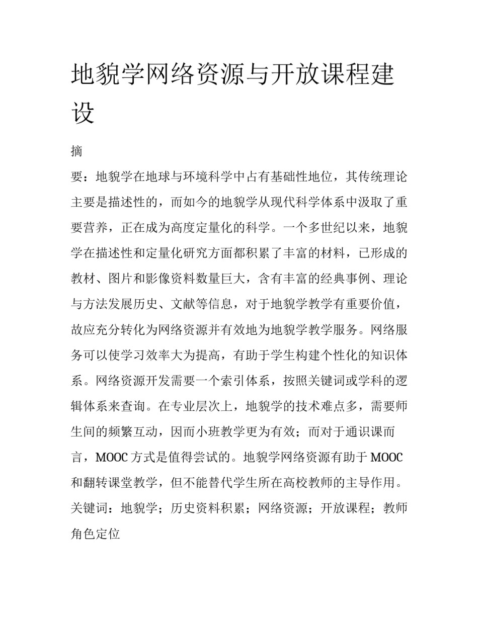 地貌学网络资源与开放课程建设_第1页