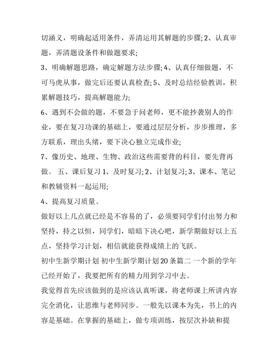 初中生新学期计划 初中生新学期计划20条(9篇)_第2页