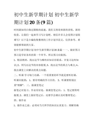 初中生新学期计划 初中生新学期计划20条(9篇)