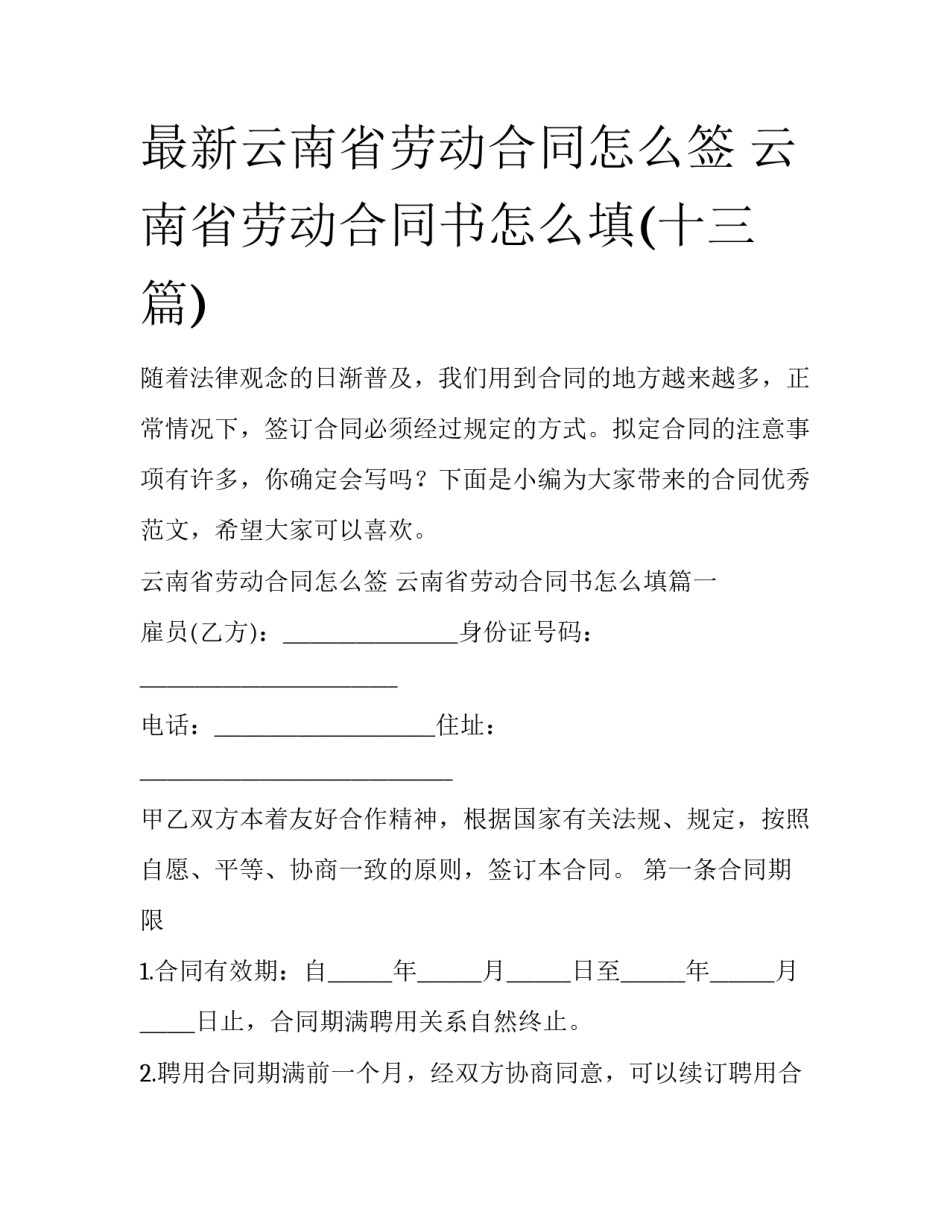 最新云南省劳动合同怎么签 云南省劳动合同书怎么填(十三篇)_第1页