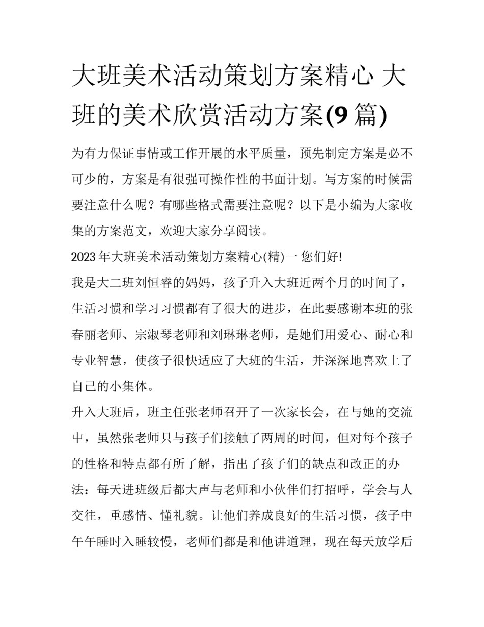 大班美术活动策划方案精心 大班的美术欣赏活动方案(9篇)_第1页