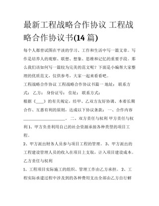 最新工程战略合作协议 工程战略合作协议书(14篇)