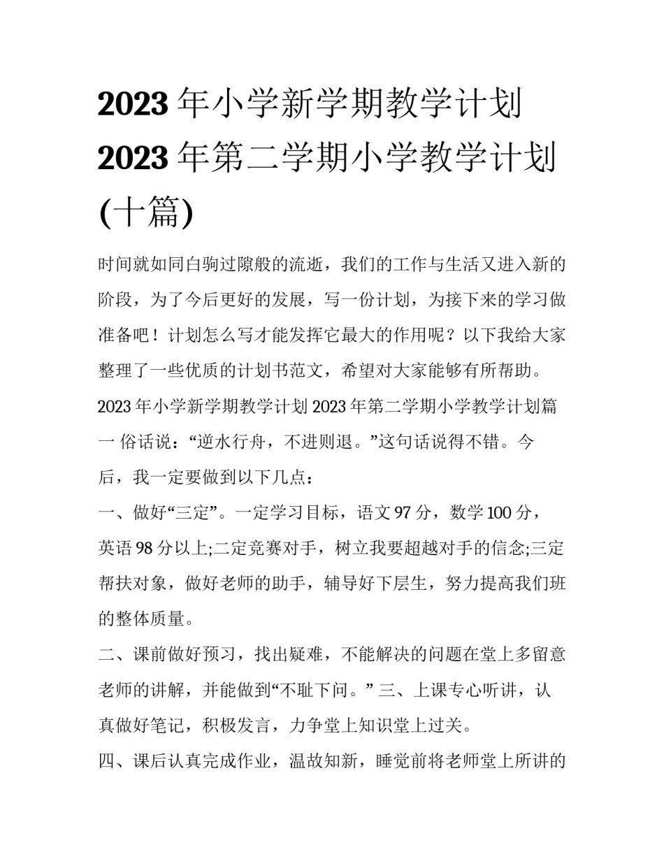 2023年小学新学期教学计划 2023年第二学期小学教学计划(十篇)_第1页