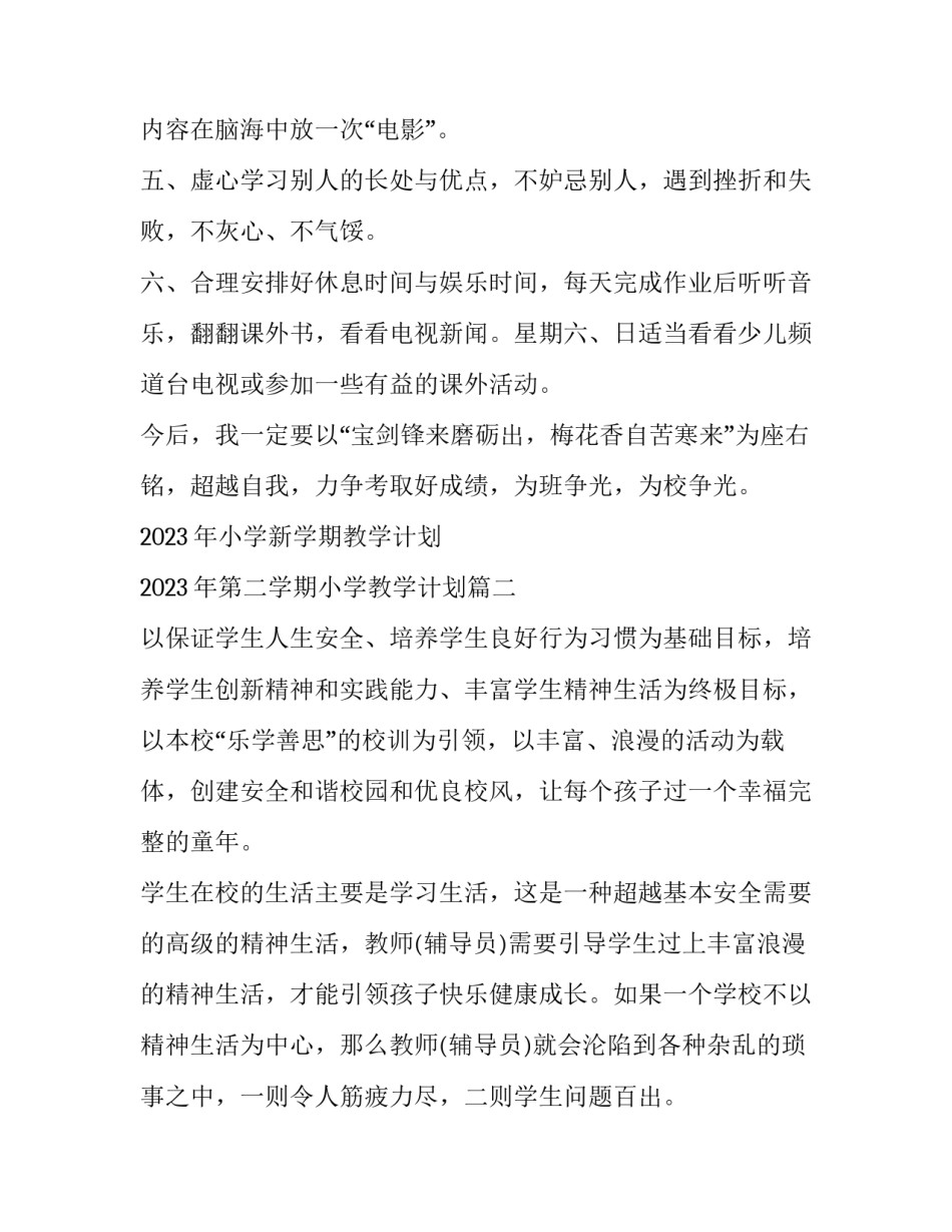 2023年小学新学期教学计划 2023年第二学期小学教学计划(十篇)_第2页