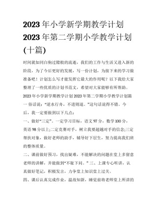 2023年小学新学期教学计划 2023年第二学期小学教学计划(十篇)