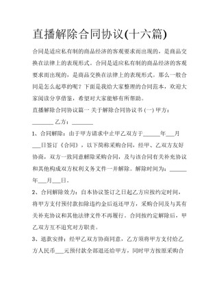 直播解除合同协议(十六篇)