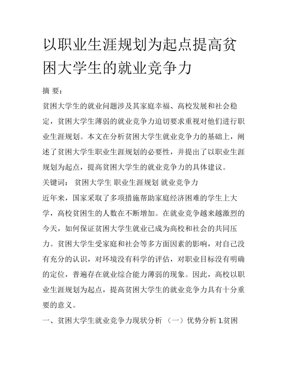 以职业生涯规划为起点提高贫困大学生的就业竞争力_第1页