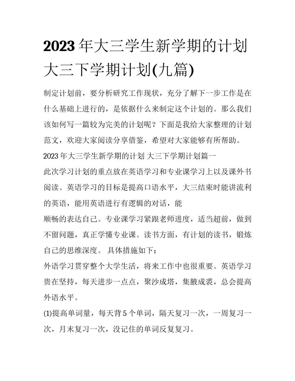 2023年大三学生新学期的计划 大三下学期计划(九篇)_第1页