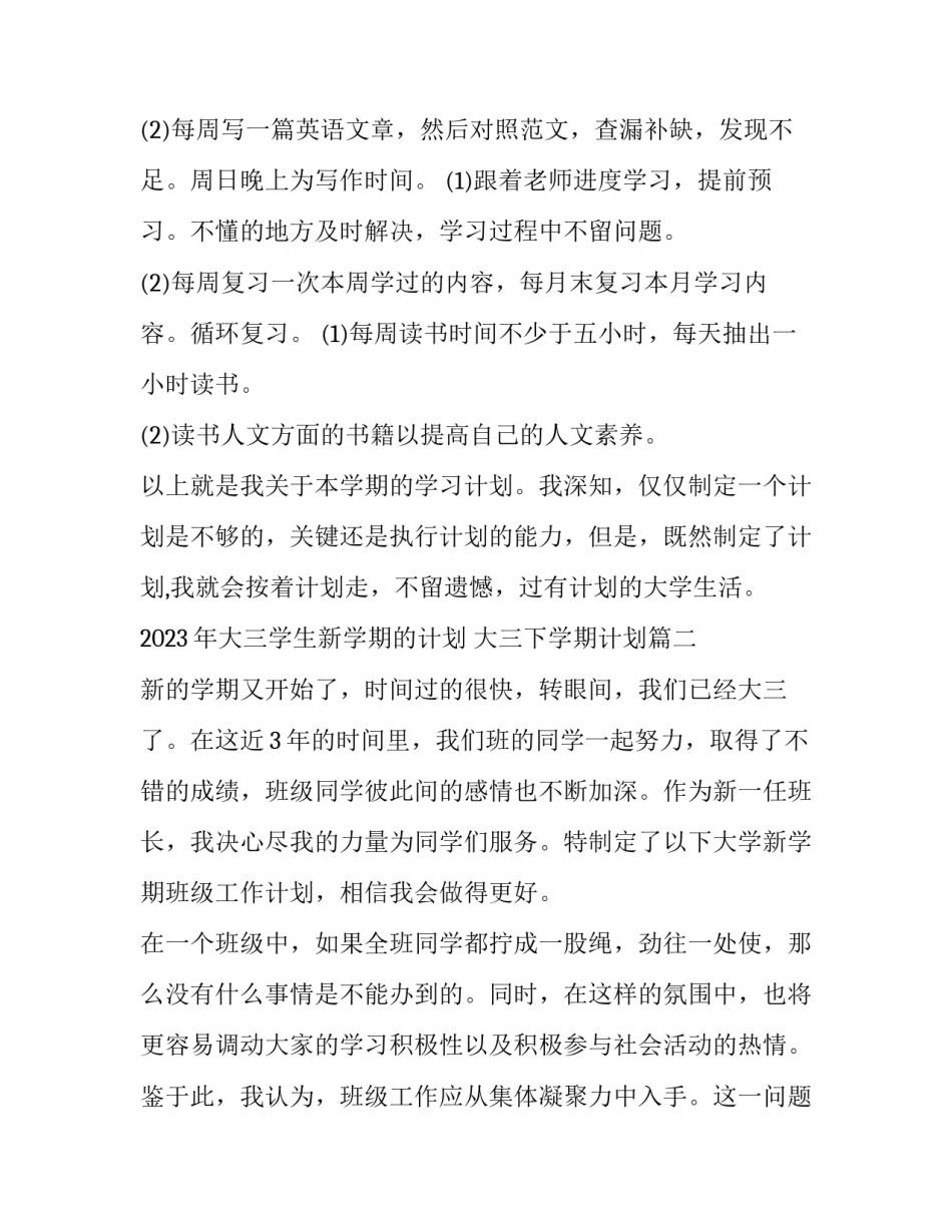 2023年大三学生新学期的计划 大三下学期计划(九篇)_第2页
