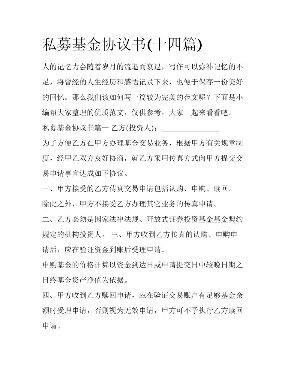 私募基金协议书(十四篇)_第1页