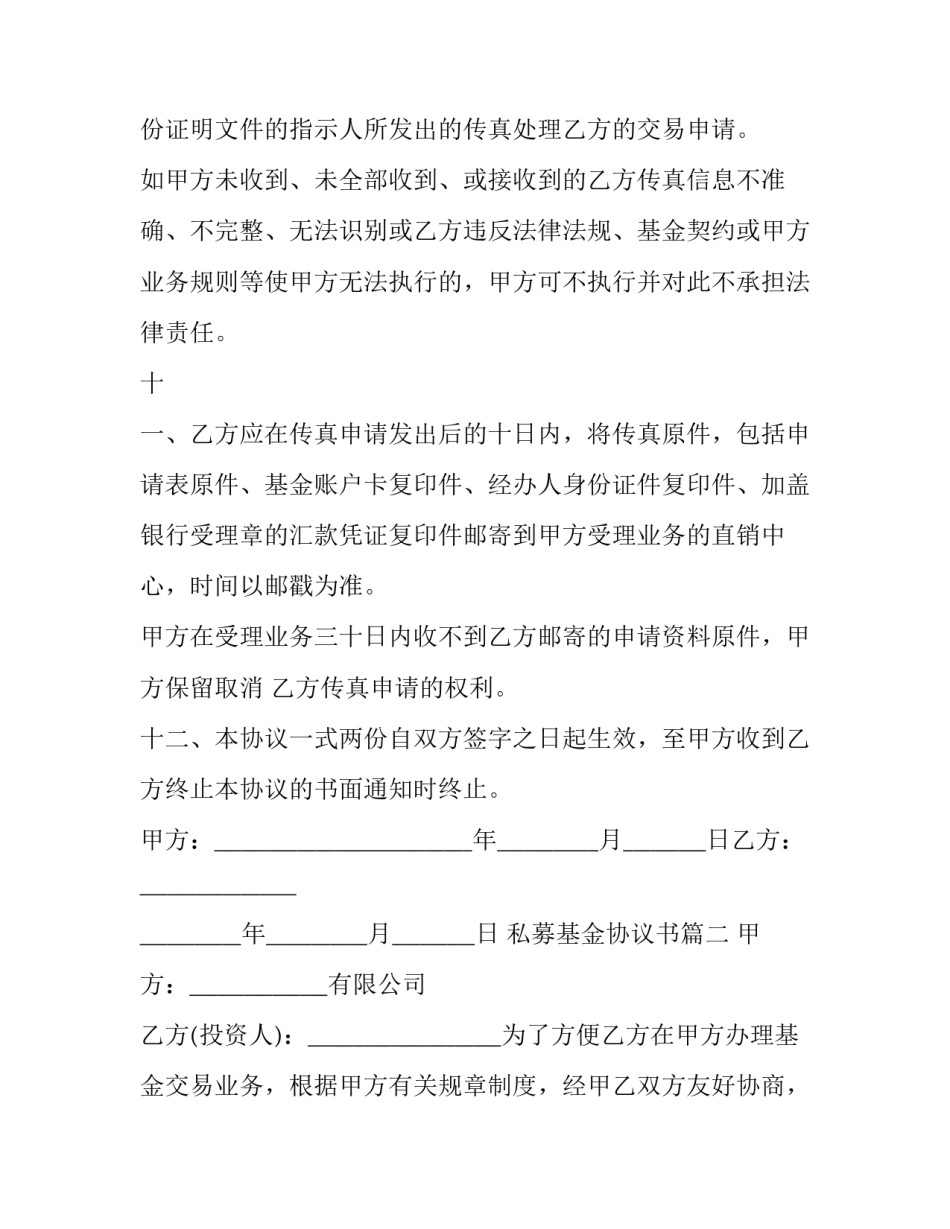 私募基金协议书(十四篇)_第3页