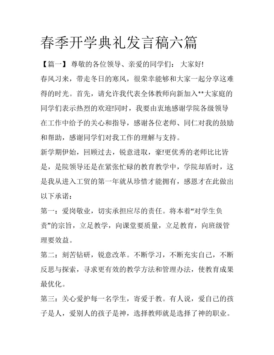 春季开学典礼发言稿六篇_第1页