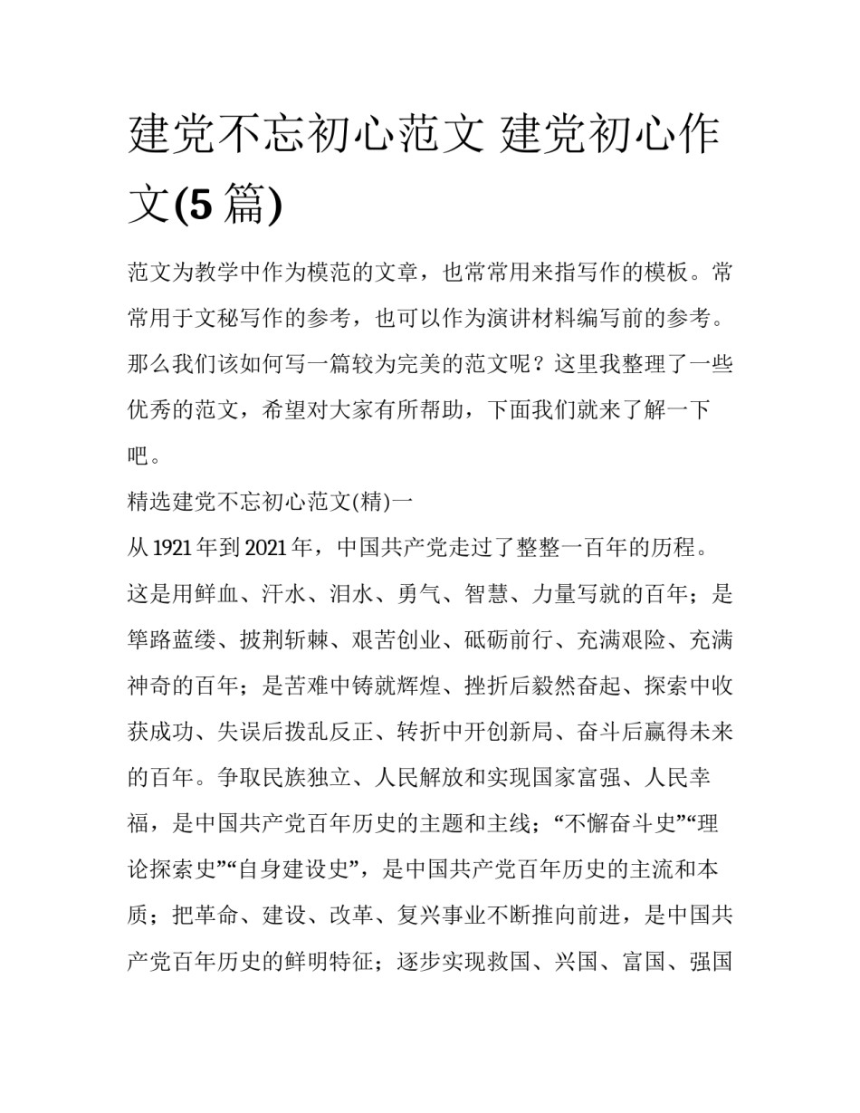 建党不忘初心范文 建党初心作文(5篇)_第1页