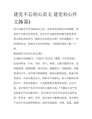 建党不忘初心范文 建党初心作文(5篇)