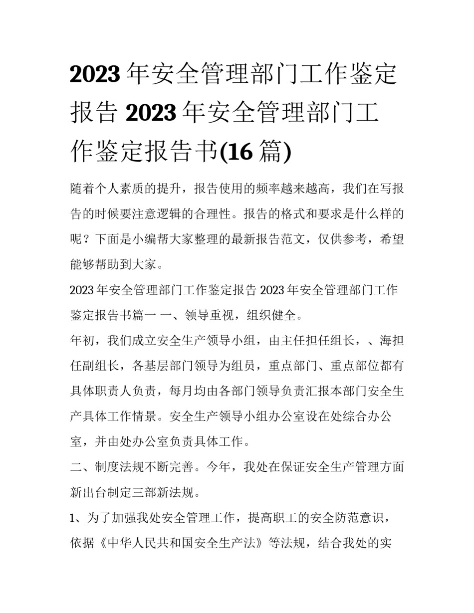 2023年安全管理部门工作鉴定报告 2023年安全管理部门工作鉴定报告书(16篇)_第1页
