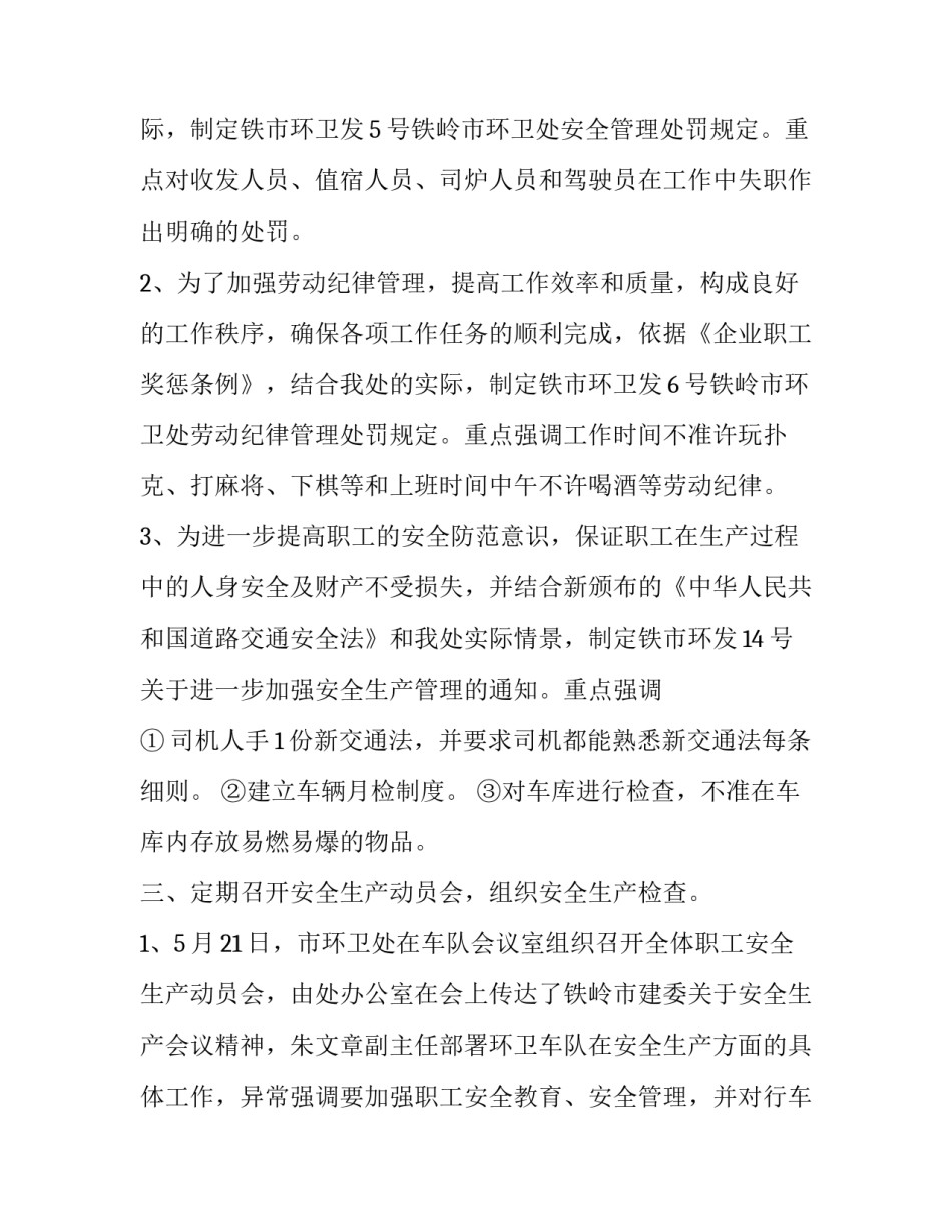 2023年安全管理部门工作鉴定报告 2023年安全管理部门工作鉴定报告书(16篇)_第2页