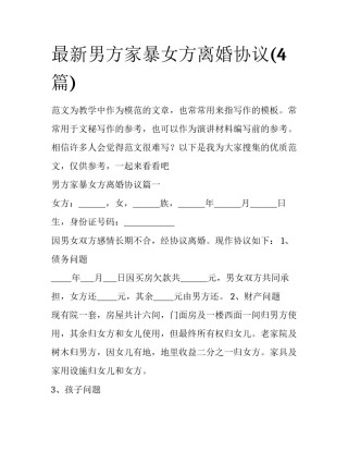 最新男方家暴女方离婚协议(4篇)