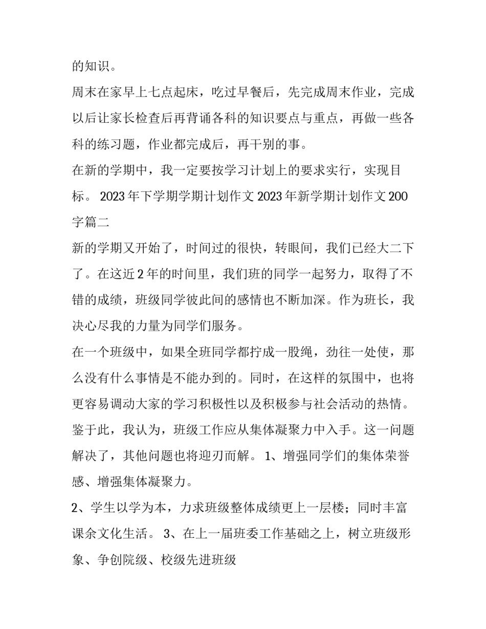 2023年下学期学期计划作文 2023年新学期计划作文200字(13篇)_第3页
