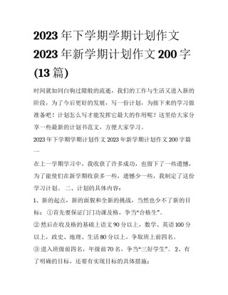 2023年下学期学期计划作文 2023年新学期计划作文200字(13篇)