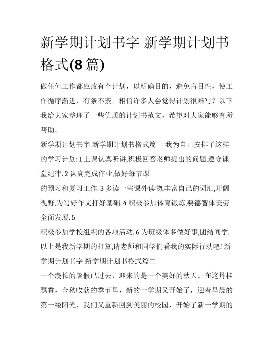 新学期计划书字 新学期计划书格式(8篇)_第1页