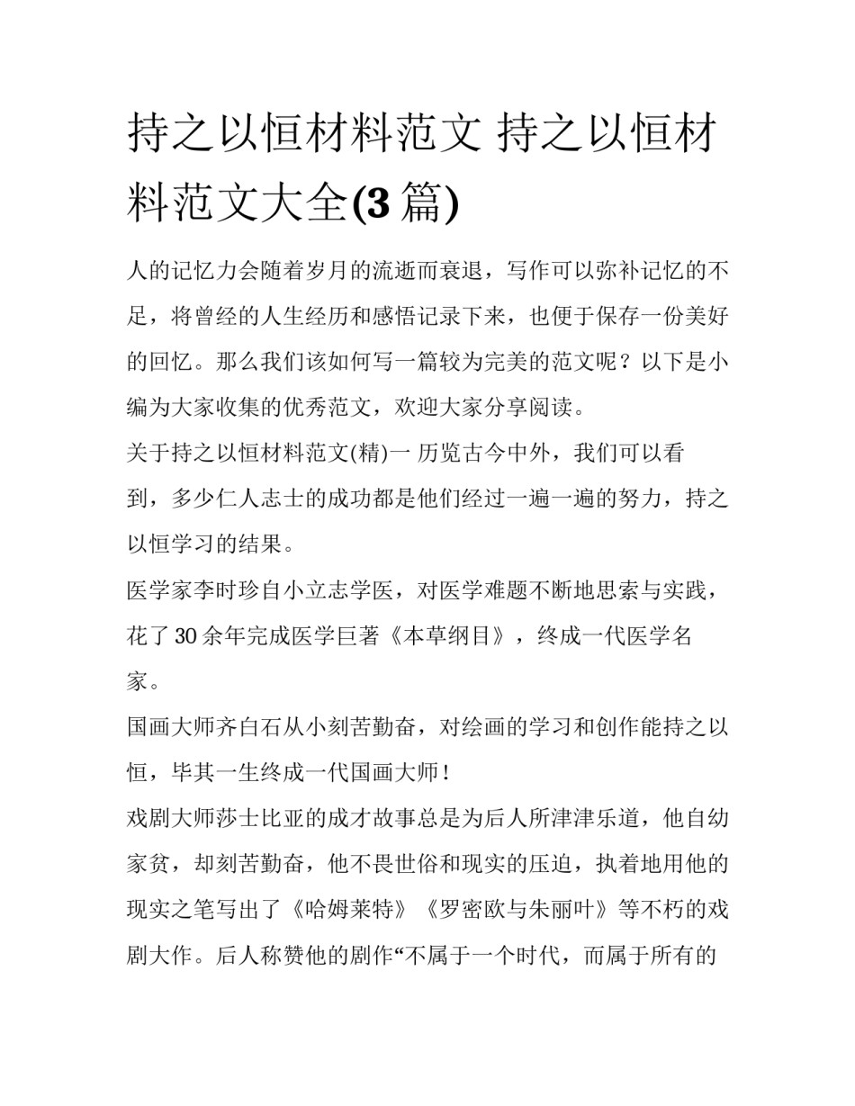 持之以恒材料范文 持之以恒材料范文大全(3篇)_第1页