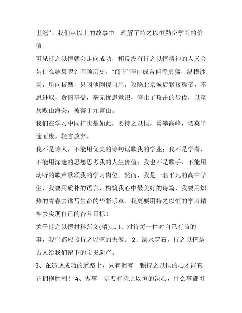 持之以恒材料范文 持之以恒材料范文大全(3篇)_第2页