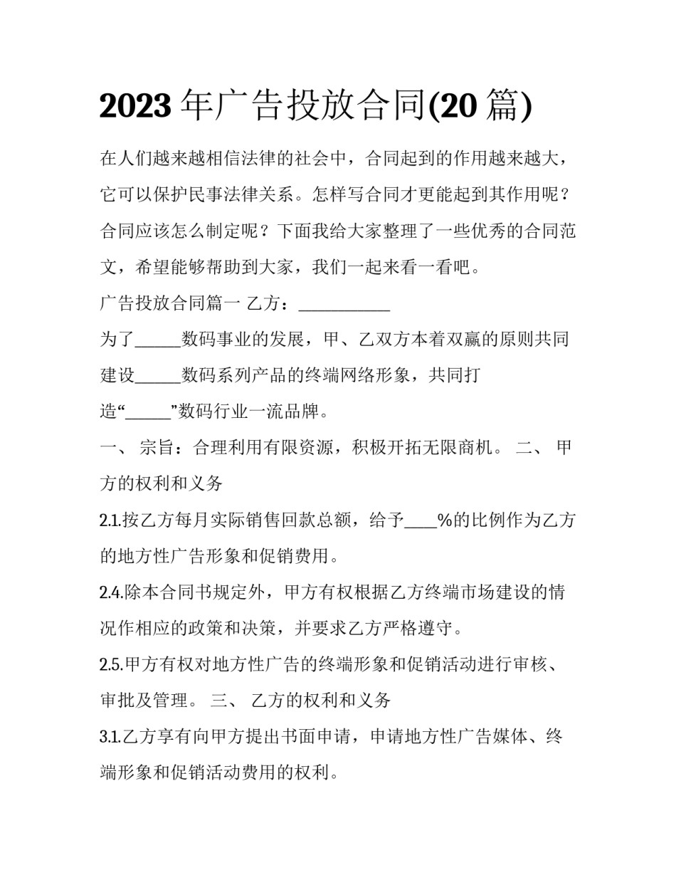 2023年广告投放合同(20篇)_第1页