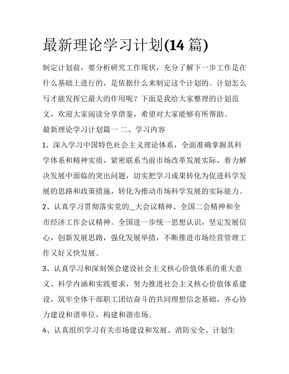 最新理论学习计划(14篇)_第1页