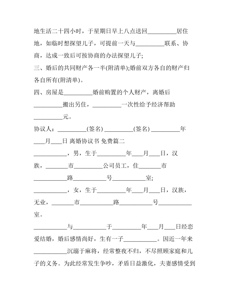 2023年离婚协议书  免费(18篇)_第2页