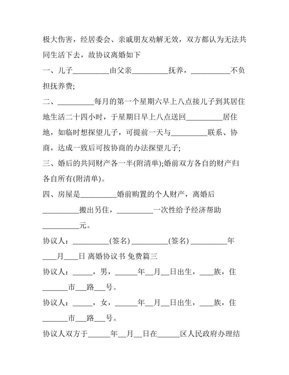 2023年离婚协议书  免费(18篇)_第3页