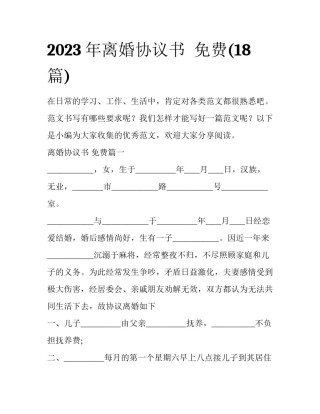 2023年离婚协议书  免费(18篇)