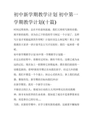 初中新学期教学计划 初中第一学期教学计划(十篇)