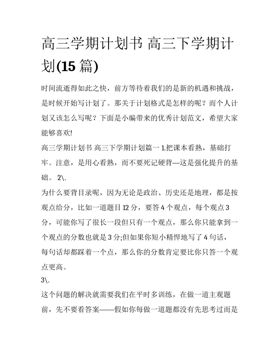 高三学期计划书 高三下学期计划(15篇)_第1页
