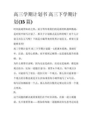 高三学期计划书 高三下学期计划(15篇)