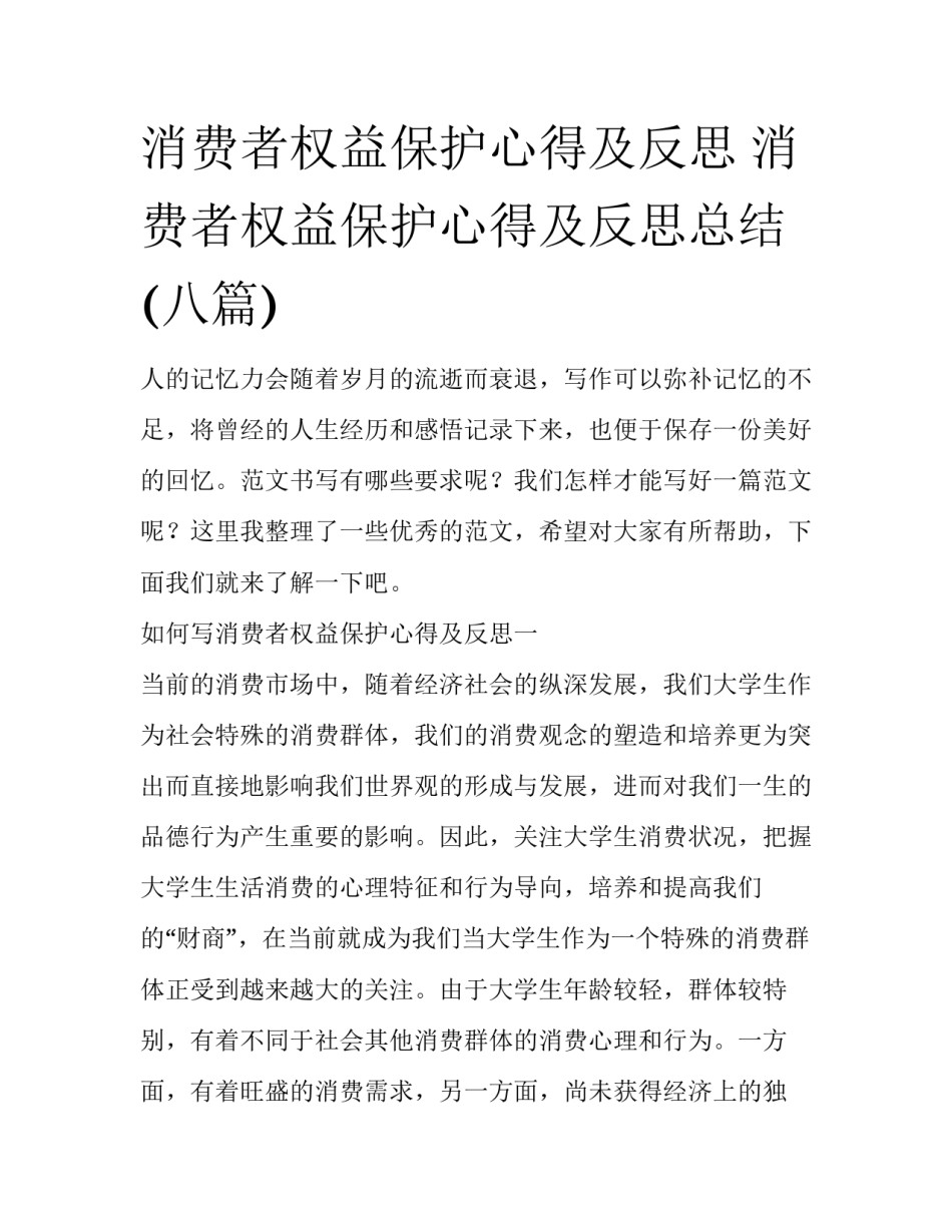 消费者权益保护心得及反思 消费者权益保护心得及反思总结(八篇)_第1页
